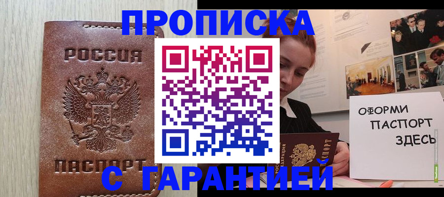 прописка штамп в Белгороде